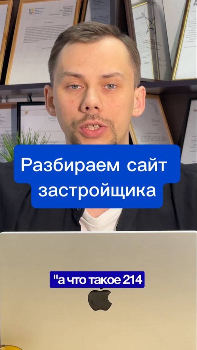 РАЗБИРАЕМ САЙТ ЗАСТРОЙЩИКА ОТ И ДО