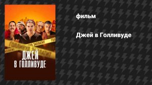 Джей в Голливуде (Системное безумие) (фильм, 2019)