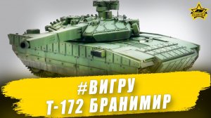 #ВИГРУ: T-172 Бранимир / Armored Warfare