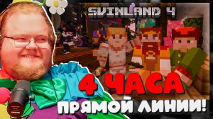 4 ЧАСА ПРЯМОЙ ЛИНИИ С ПРЕЗИДЕНТОМ! t2x2 Выслушивает ВСЕ Жалобы Игроков на Свинленде 4 #33