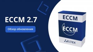 Новые возможности ECCM. 2.7