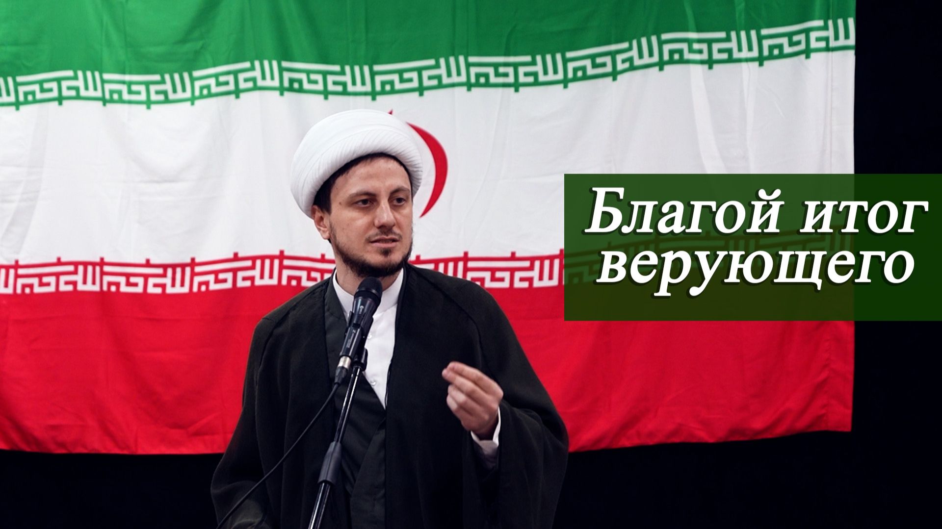 "Благой итог верующего" - Джамал Бабаев 01.05.2026