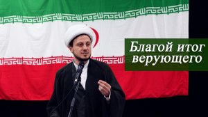 «Благой итог верующего» - Джамал Бабаев 01.05.2026