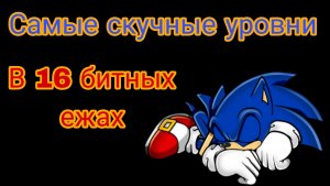 Самые скучные уровни в 16 битных ежах