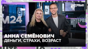 Анна Семенович: про ботокс домиком, фит с Шаляпиным, страх остаться без профессии и корпоративы