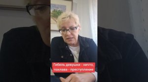Гибель девушки - ничто, пахлава - преступление