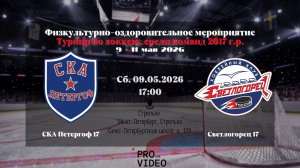 ХК «СКА Петергоф» 17 - ХК «Светлогорец» 17 | 09.05.2026
