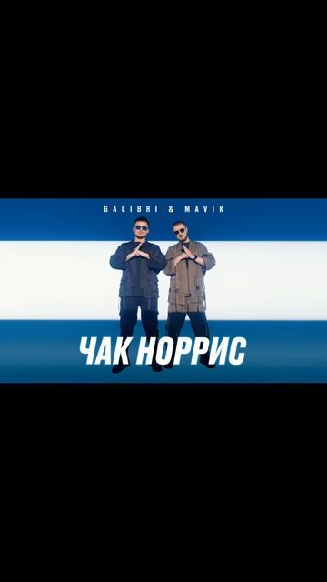 Я как Чак нориз