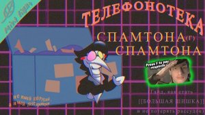 ТЕЛЕФОНОТЕКА СПАМТОНА Г. СПАМТОНА (Часть 1) | Песни Спамтона Г. Спамтона на Русском - Реакция ! ?