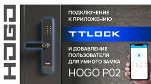Как подключить и настроить HOGO P02 в приложении TTLock — пошаговая инструкция