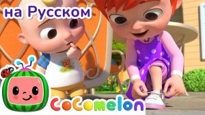 Завязываем шнурки # Новая Серия🍉 # CoComelon на русском — Детские песенки # Мультики для детей