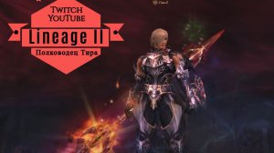 ВЛ ТОП lineage 2 main airin