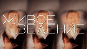 Ведущий на свадьбу в Москве и Санкт-Петербурге | Morozoff
