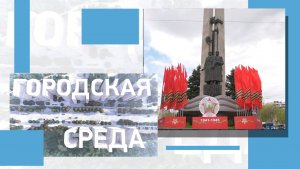 Как Волгоград преобразился ко Дню Победы, уборка и озеленение улиц после зимы
