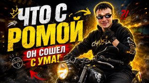 Что С Ромой ? 😀