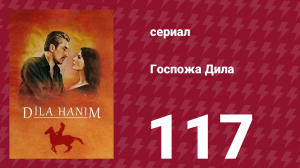 Госпожа Дила 117 серия (сериал, 2012)