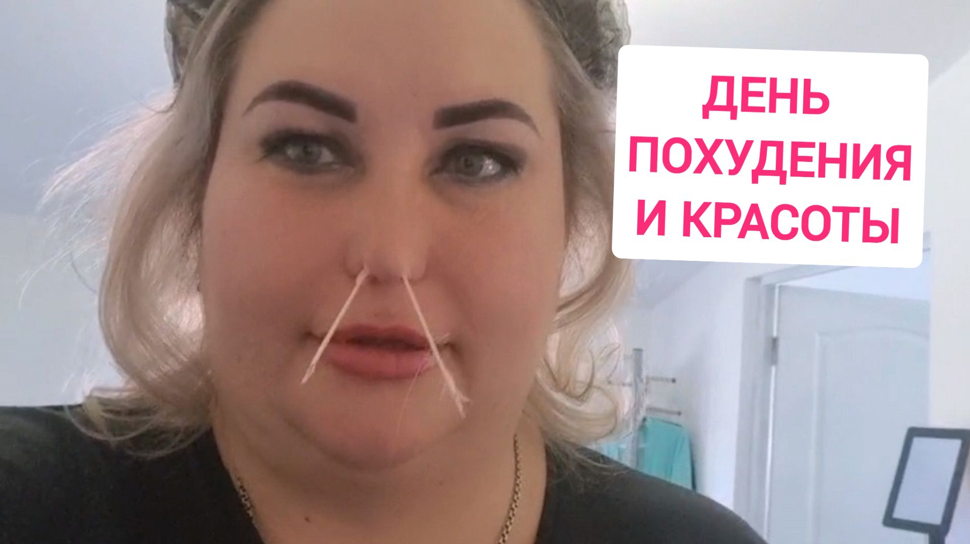 ДЕНЬ ПОХУДЕНИЯ , ВКУСНОЙ ЕДЫ И КРАСОТЫ смотреть онлайн