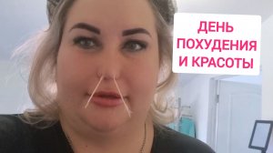 ДЕНЬ ПОХУДЕНИЯ , ВКУСНОЙ ЕДЫ И КРАСОТЫ