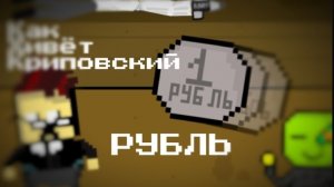 Как живёт Криповский - Рубль - (АНИМАЦИЯ)