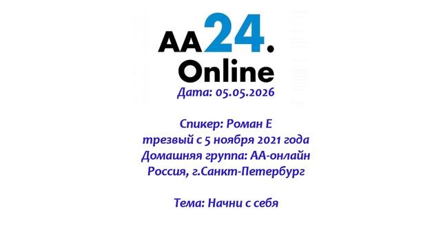 05.05.2026 Роман Е., трезвый с 5 ноября 2021  Россия, г.Санкт-Петербург  ТЕМА: Начни с себя
