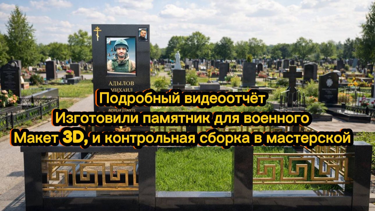 ЗАКАЗАЛИ ПАМЯТНИК ВОЕННОМУ ПО ОНЛАЙН.