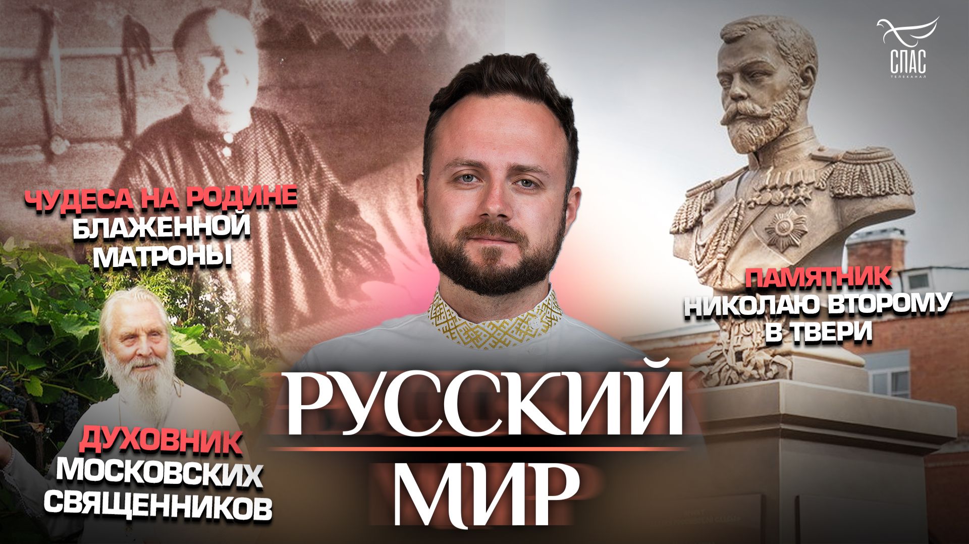 Чудеса на родине Блаженной Матроны / Памятник Николаю Второму в Твери / Духовник московских священников