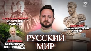 Чудеса на родине Блаженной Матроны/Памятник Николаю Второму в Твери/Духовник московских священников