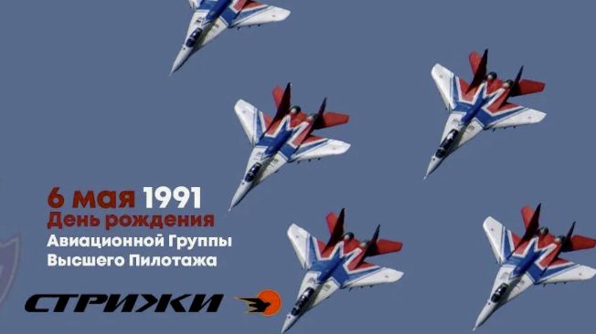 День рождения авиационной пилотажной группы «Стрижи»