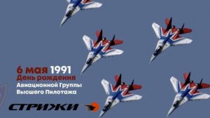 День рождения авиационной пилотажной группы «Стрижи»