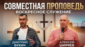 Алексей Ширяев \ Дмитрий Букач