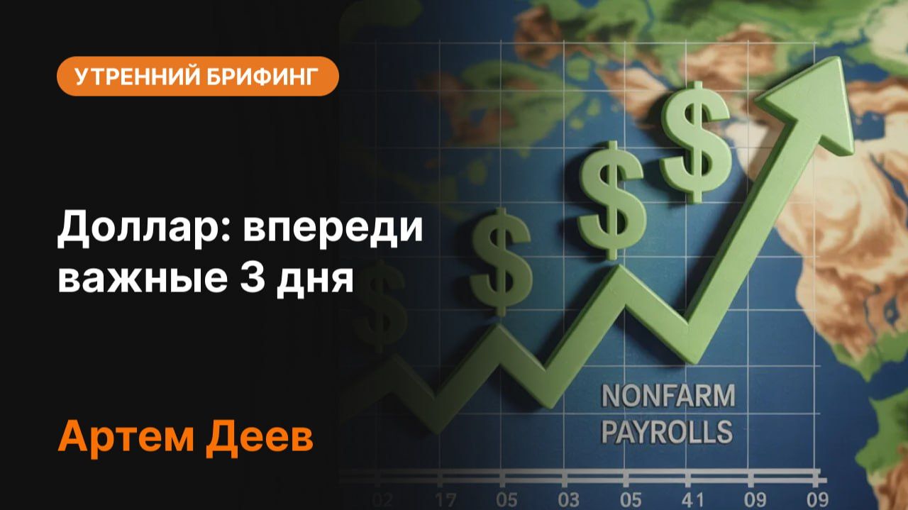 Доллар: впереди важные три дня — что ждать рынку?