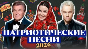 Самые патриотические хиты 2026 | SHAMAN, Татьяна Куртукова, Три Дня Дождя, Лев Лещенко, Дима Билан
