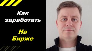 Как заработать на бирже