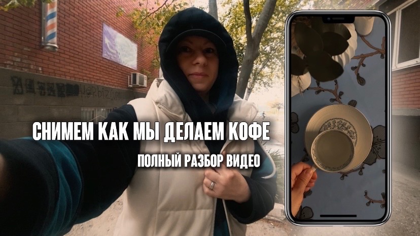 Как снять утреннее кофе. Монтаж. Полный разбор.