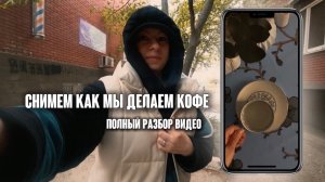 Как снять утреннее кофе. Монтаж. Полный разбор.