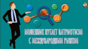 МОШЕННИК ПУТАЕТ ПАТРИОТИЗМ С МЕЖДУНАРОДНЫМ РЫНКОМ
