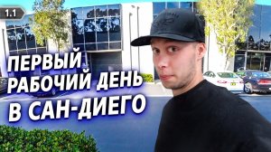 Все серии ! / Новый офис в Сан-Диего / Суд меня обрадовал / Крушила СД 1.1