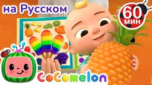 Цветное Мороженое # Сборник 1 Час # CoComelon на русском — Детские песенки