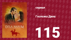 Госпожа Дила 115 серия (сериал, 2012)