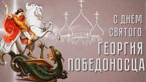 С днём святого Георгия победоносца. Красивая музыкальная открытка.