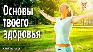 Основы твоего здоровья
