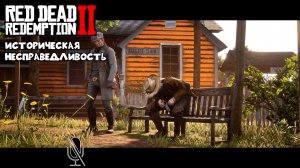 Red Dead Redemption 2 ➤ Часть 3:Историческая несправедливость