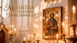 Молитва Георгию Победоносц - защити и спаси от всякой напасти
