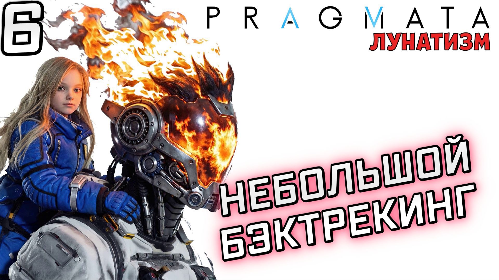 #6 НЕБОЛЬШОЙ БЭКТРЕКИНГ | PRAGMATA | Сложность ЛУНАТИЗМ