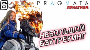 #6 НЕБОЛЬШОЙ БЭКТРЕКИНГ | PRAGMATA | Сложность ЛУНАТИЗМ