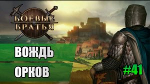 41 Вождь орков // Прохождение Battle Brothers // 7 сезон