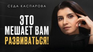 Из-за ЭТОГО вы НИКОГДА не достигнете результата! / 3 действия, которые МЕШАЮТ вам развиваться