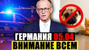 Германия сегодня  ЭКСТРЕННО СЛУЧИЛОСЬ  ВАЖНЫЕ Новости Германии сейчас