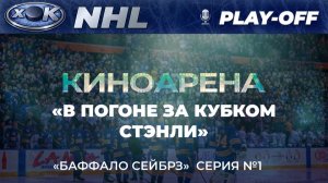 «Приключение начинается в Буффало» | В погоне за Кубком Стэнли. Серия 1
