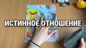 ЕГО ИСТИННОЕ ОТНОШЕНИЕ К ВАМ СЕЙЧАС / Расклад Таро, гадание на картах